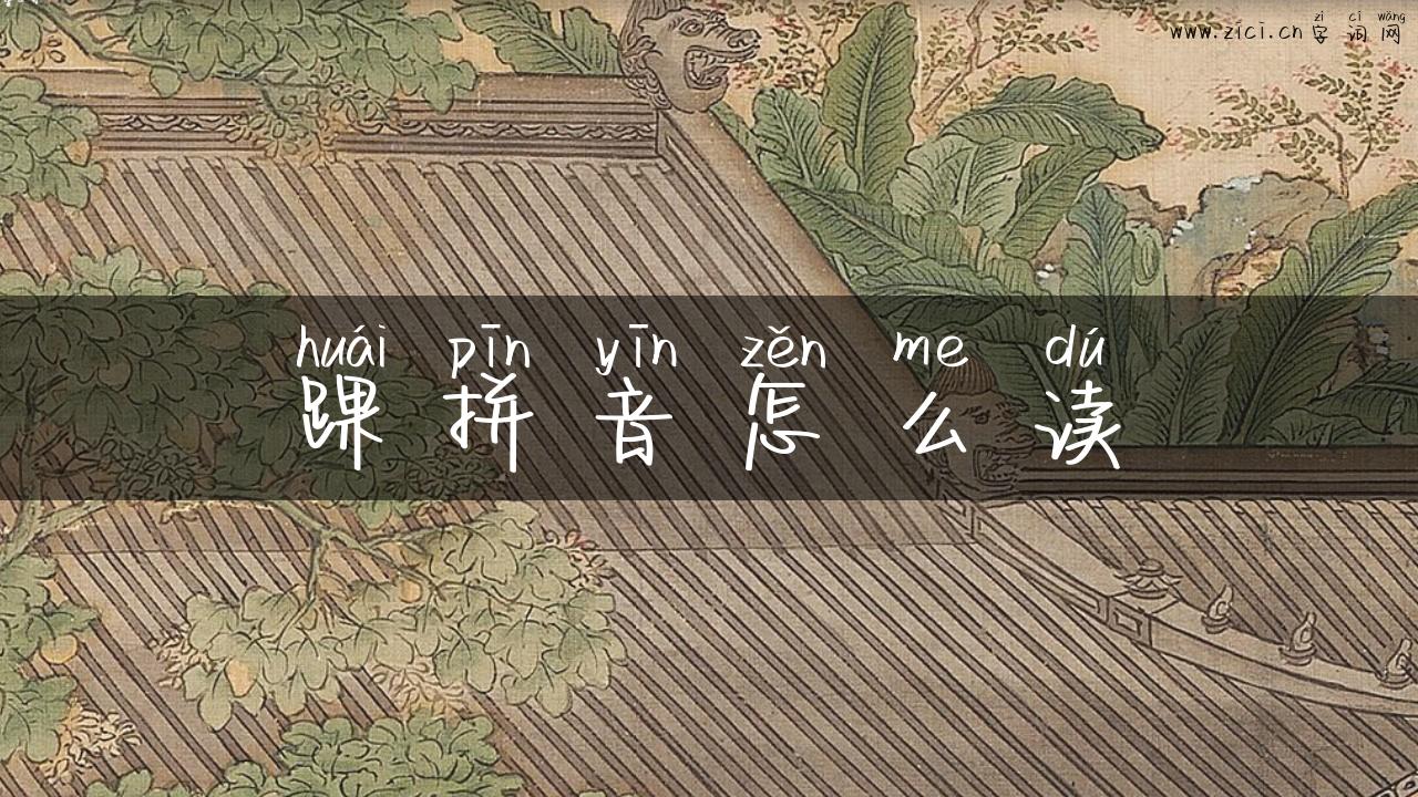 踝拼音怎么读