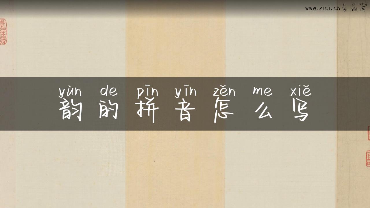 韵的拼音怎么写