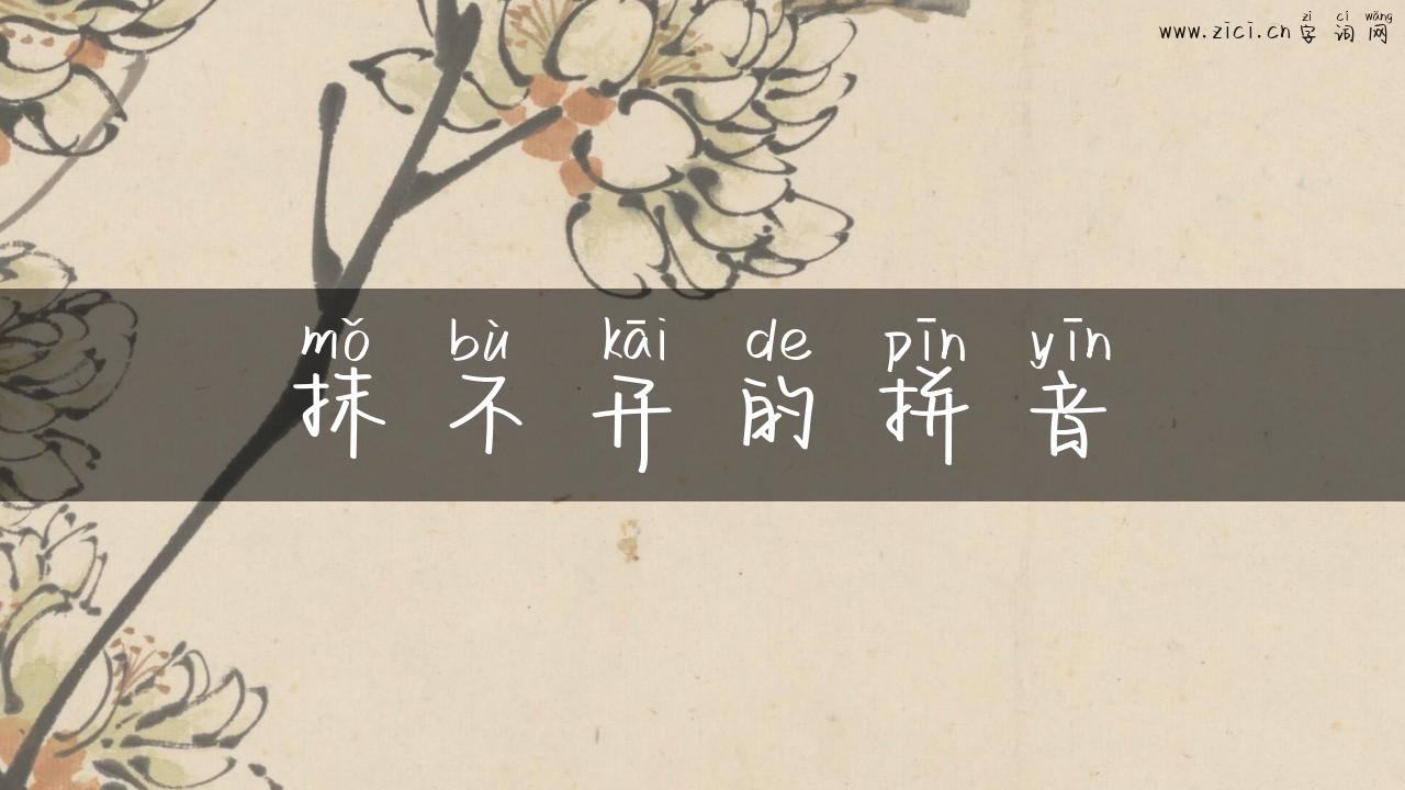 抹不开的拼音