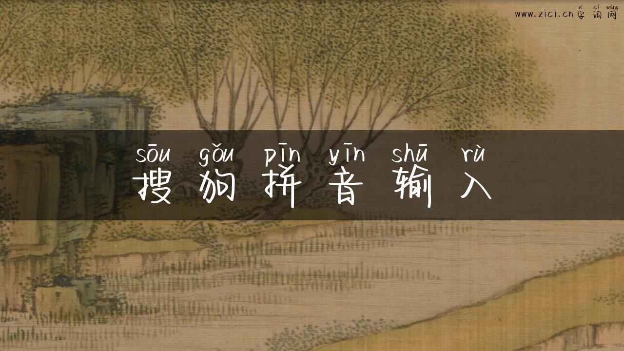 搜狗拼音输入
