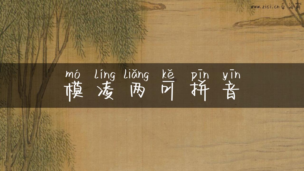 模凌两可拼音