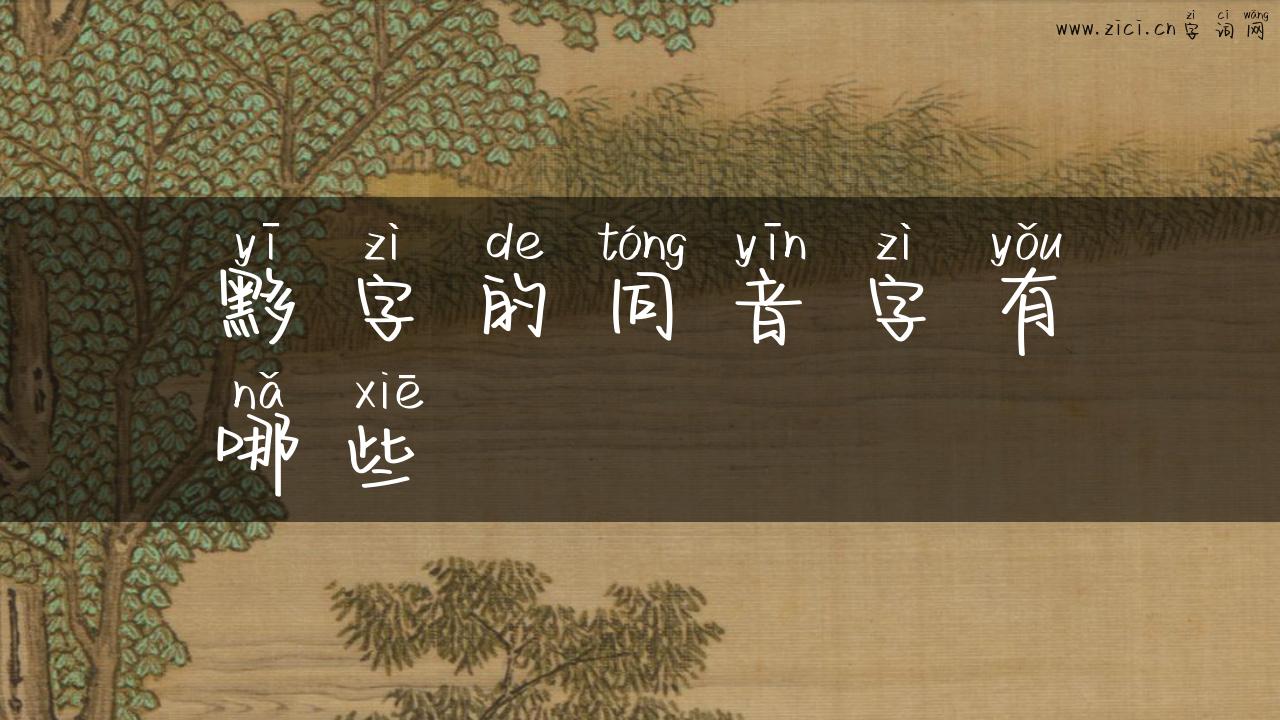 黟字的同音字有哪些