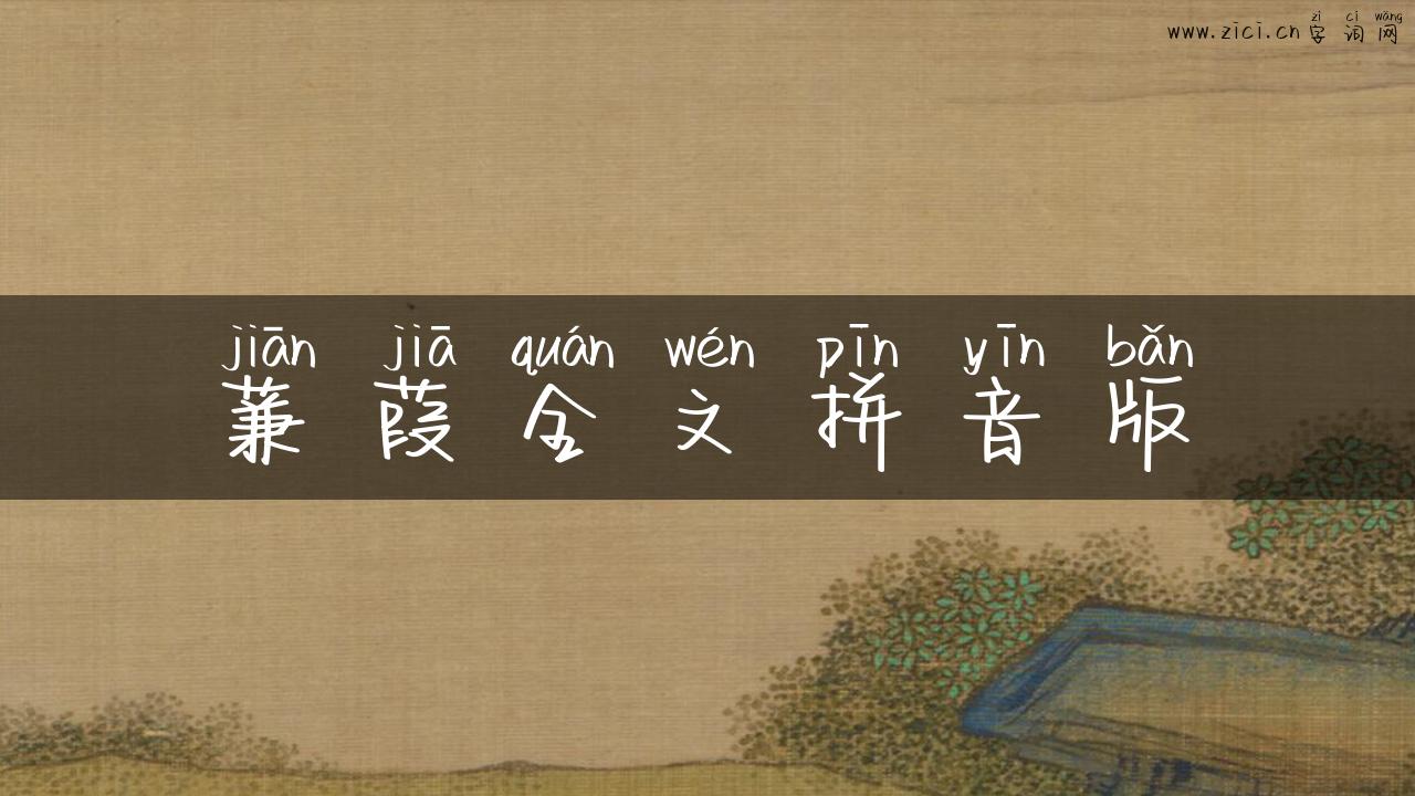 蒹葭全文拼音版
