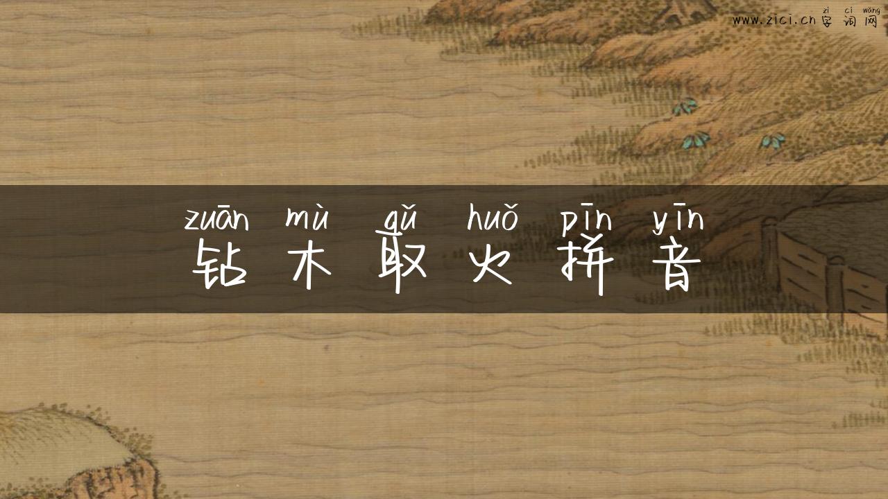 钻木取火拼音