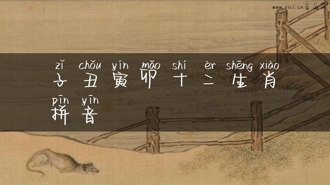 子丑寅卯十二生肖拼音