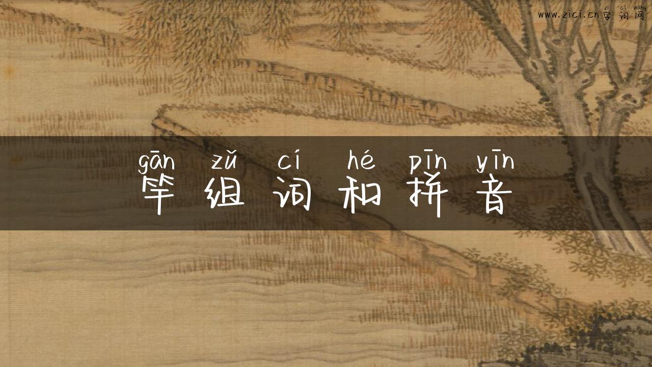 竿组词和拼音