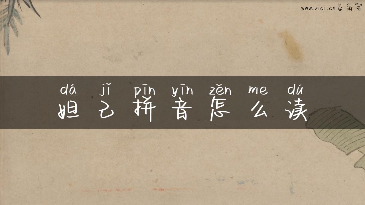 妲己拼音怎么读