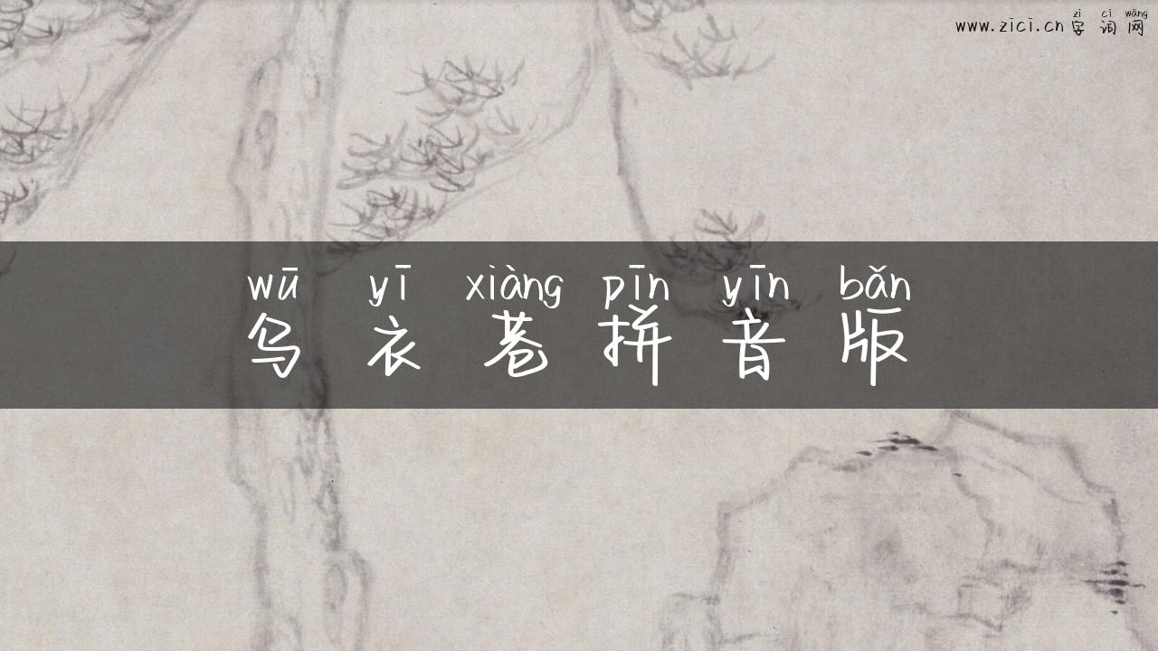 乌衣巷拼音版