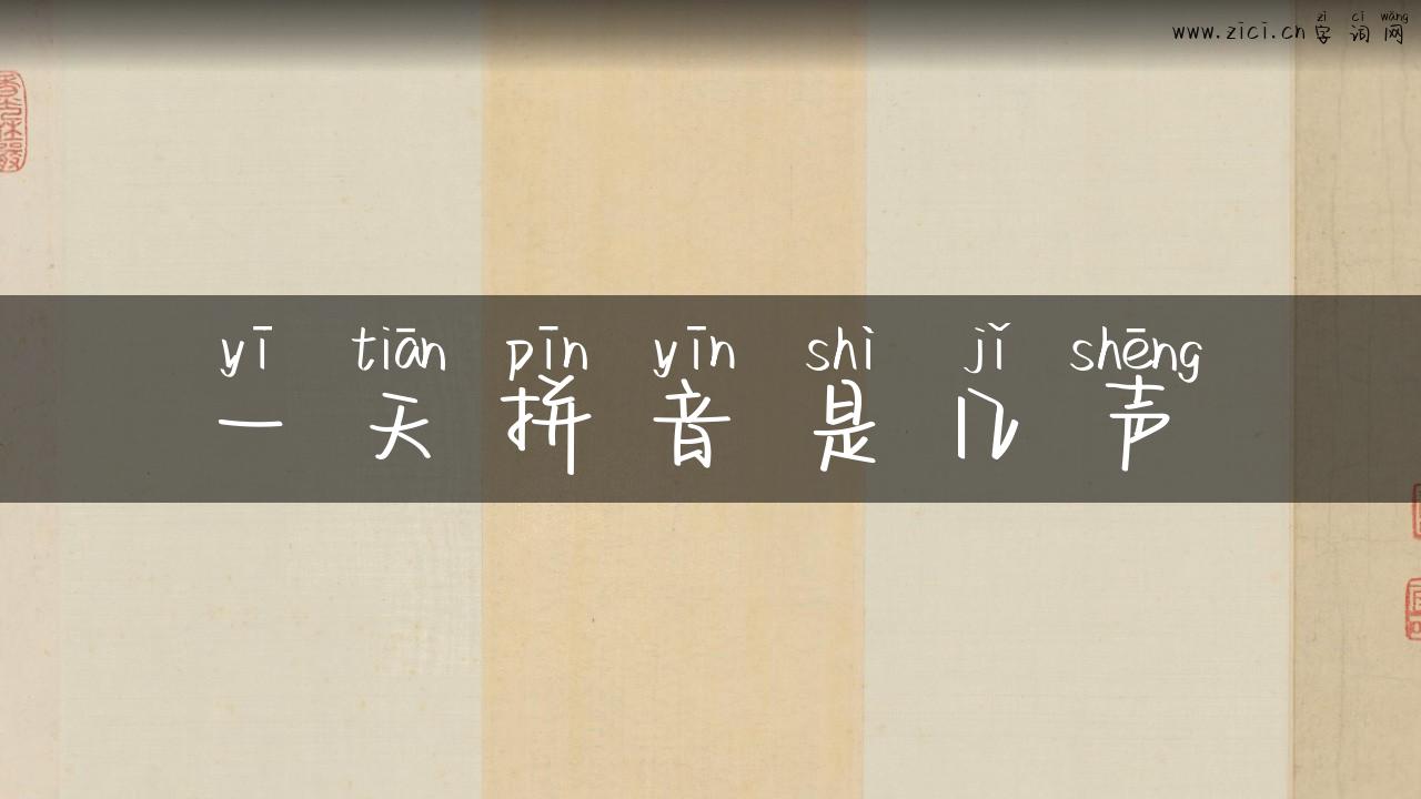 一天拼音是几声