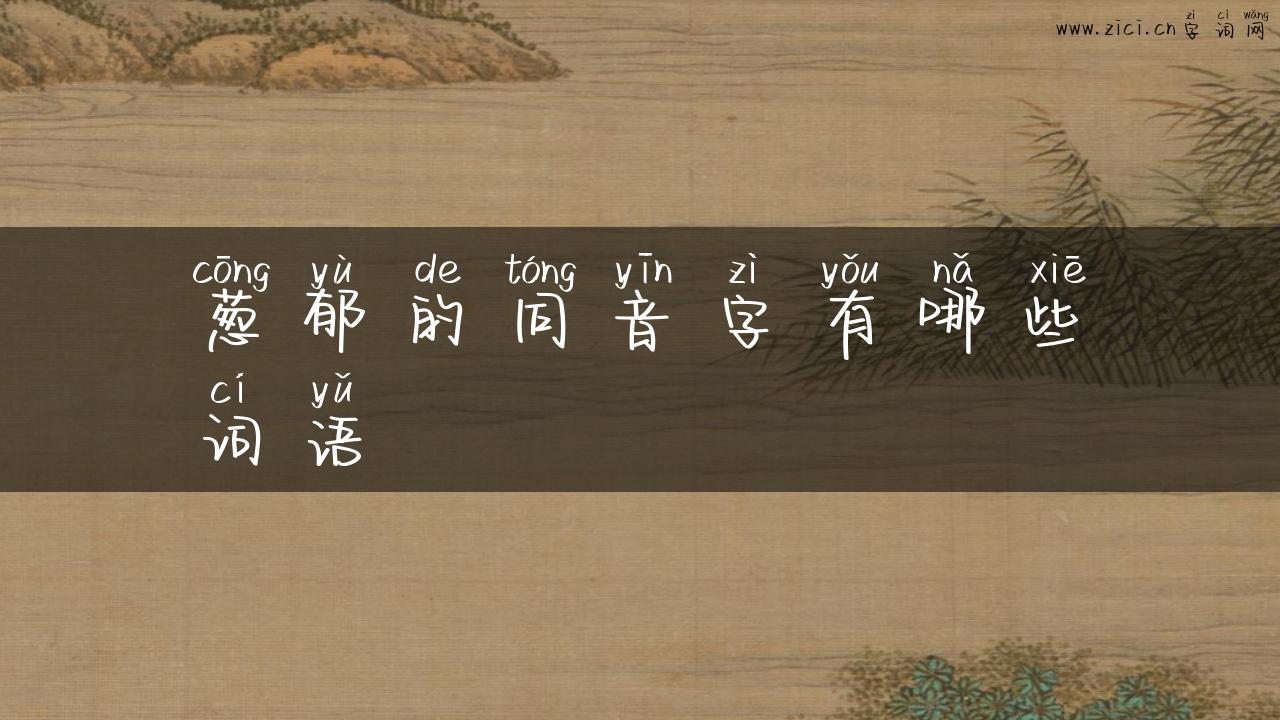 葱郁的同音字有哪些词语