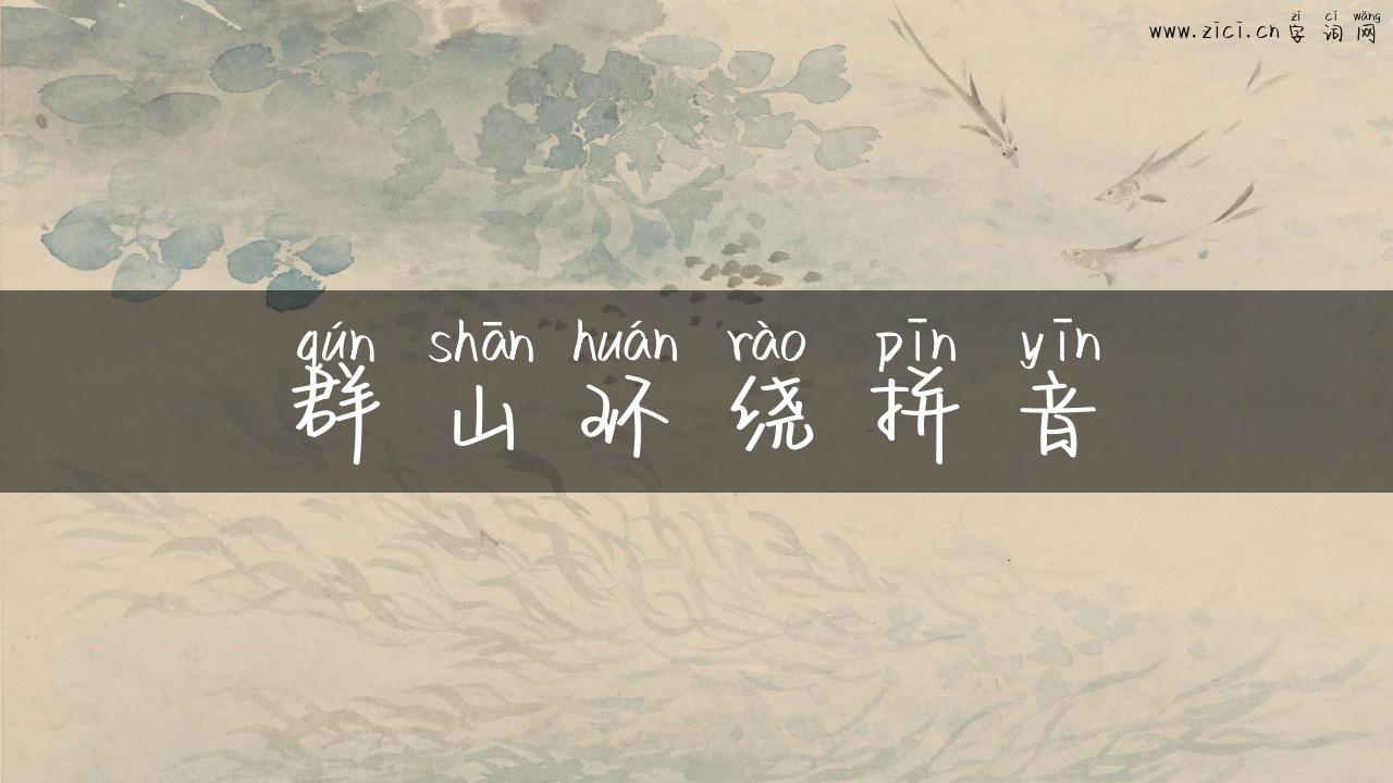 群山环绕拼音