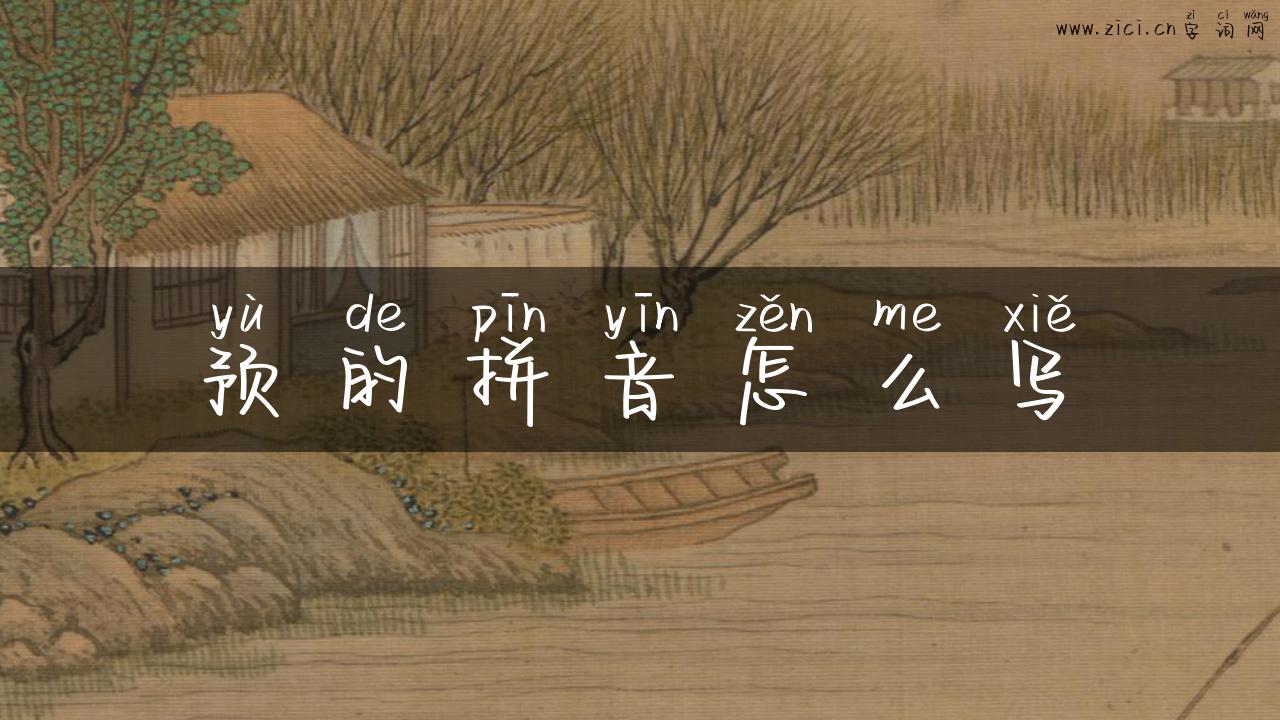 预的拼音怎么写