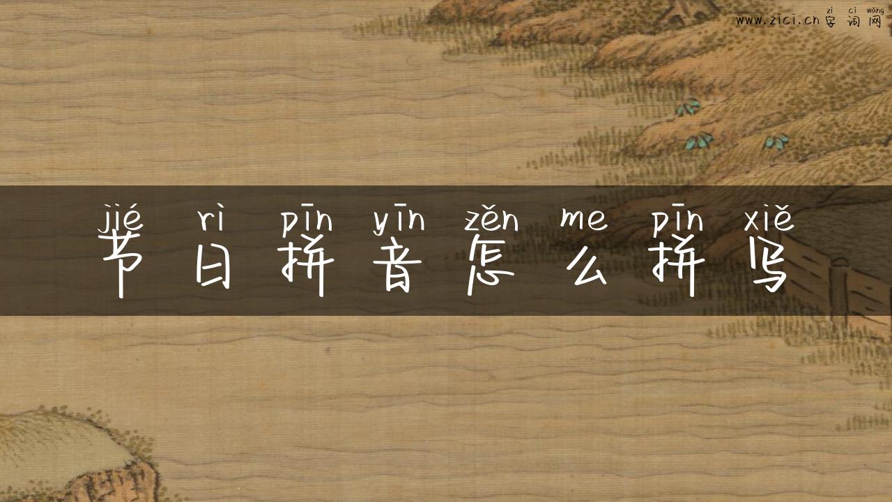 节日拼音怎么拼写