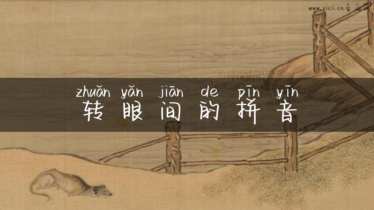 转眼间的拼音