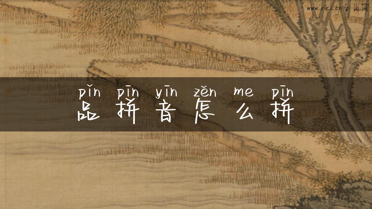 品拼音怎么拼