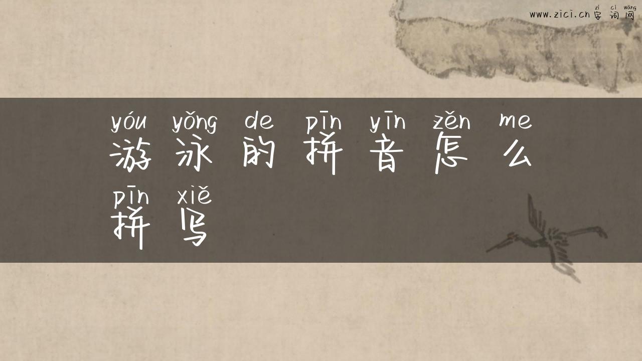 游泳的拼音怎么拼写
