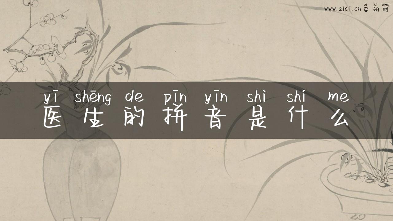 医生的拼音是什么