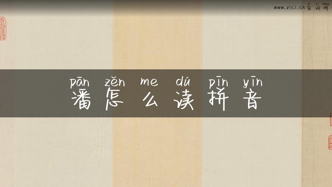 潘怎么读拼音