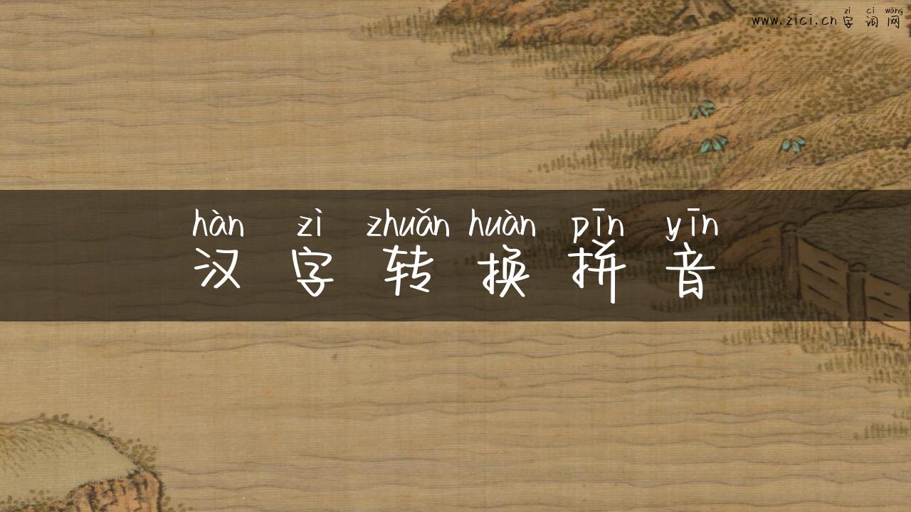 汉字转换拼音