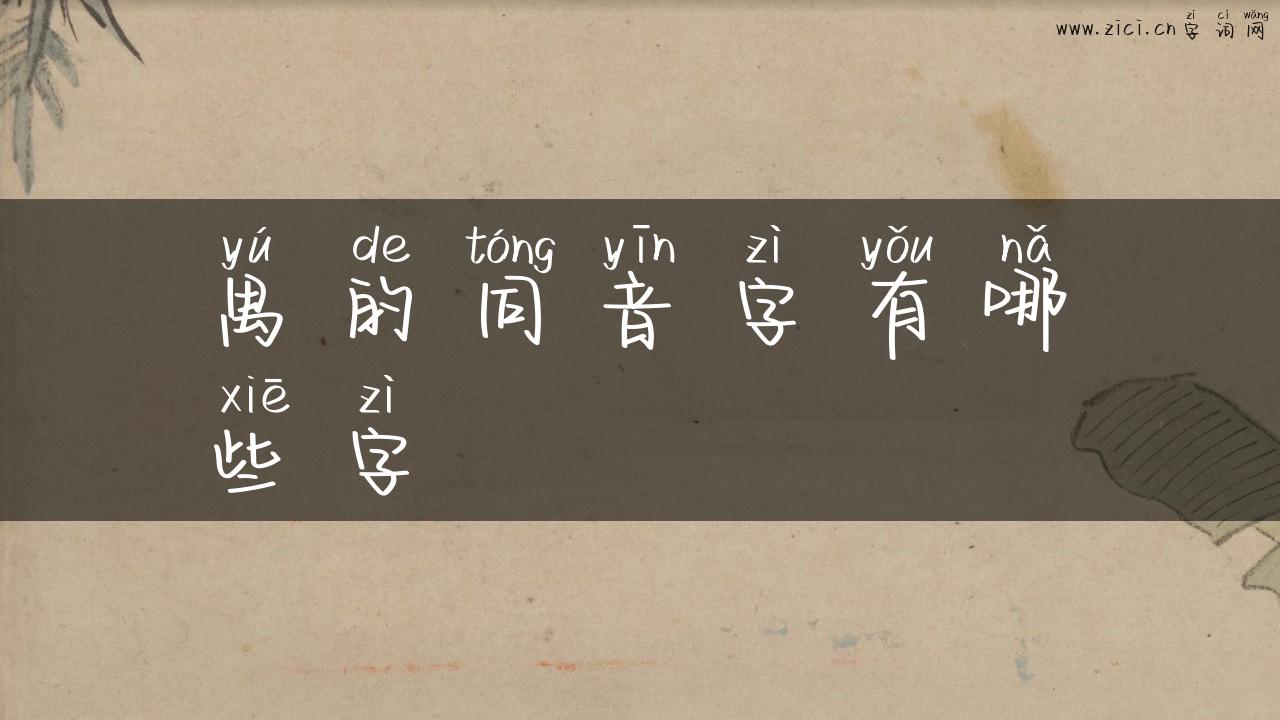 禺的同音字有哪些字