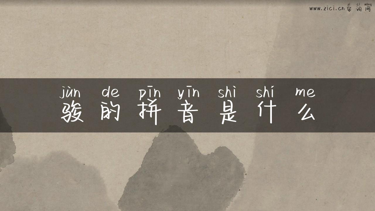 骏的拼音是什么