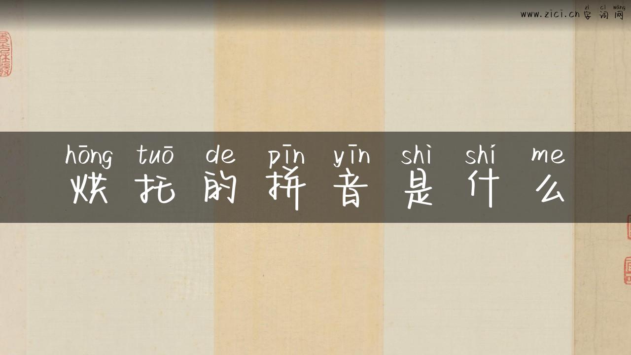 烘托的拼音是什么