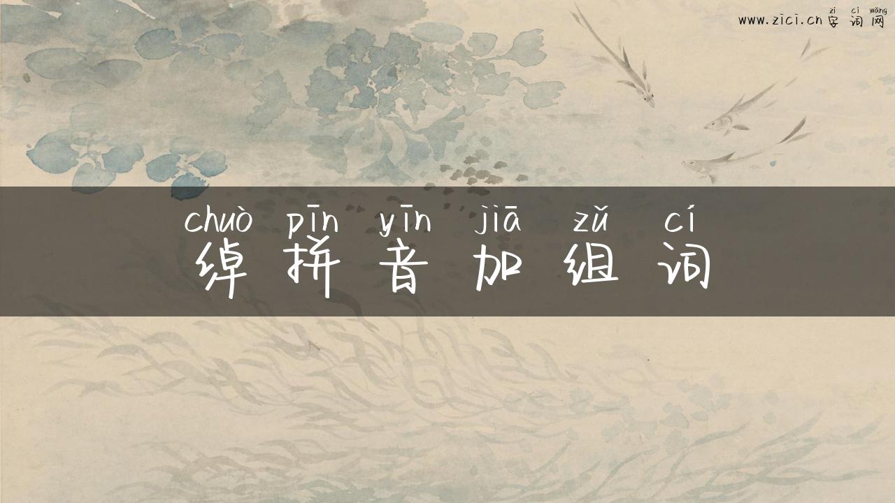 绰拼音加组词