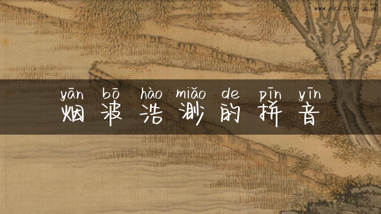烟波浩渺的拼音