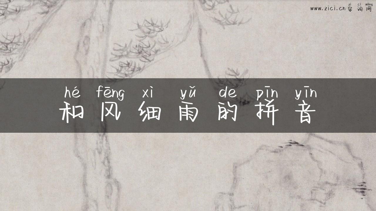 和风细雨的拼音