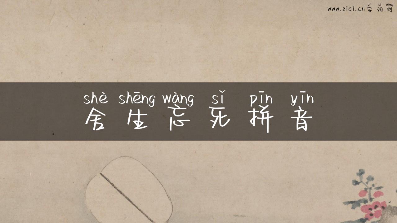 舍生忘死拼音