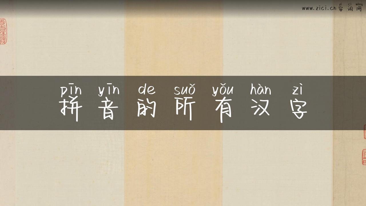 拼音的所有汉字
