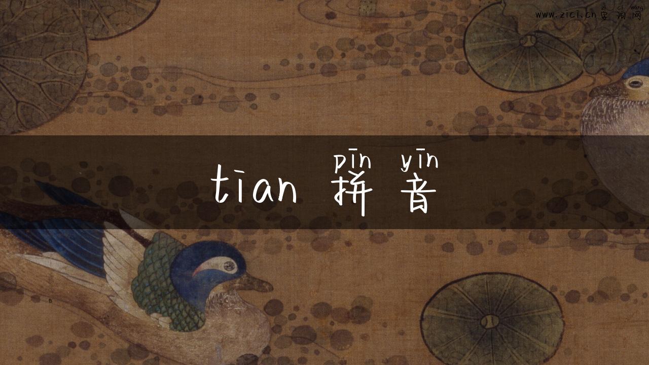 tian 拼音