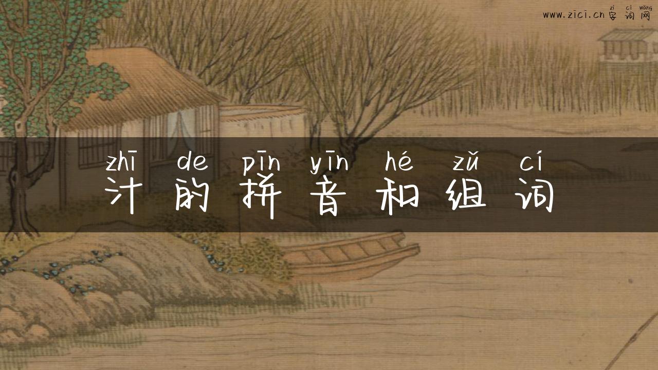 汁的拼音和组词