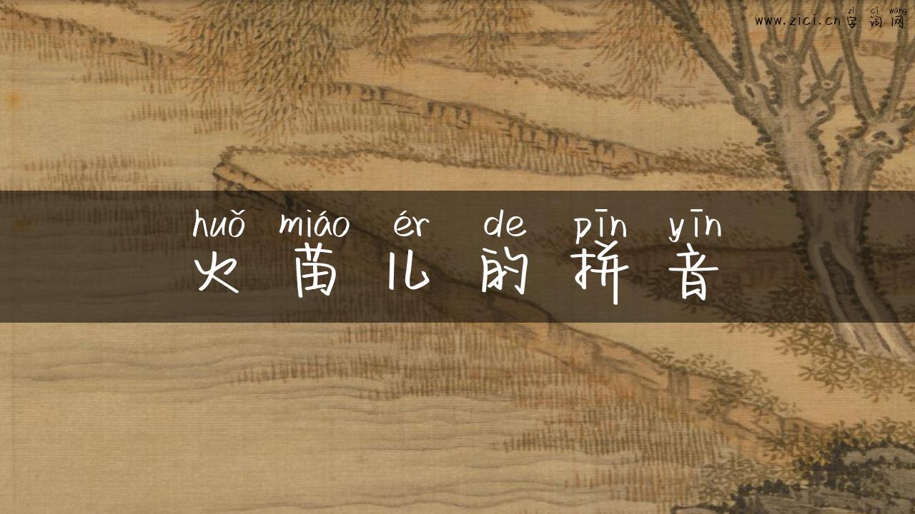 火苗儿的拼音