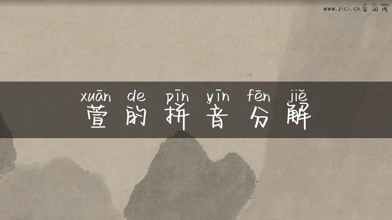 萱的拼音分解