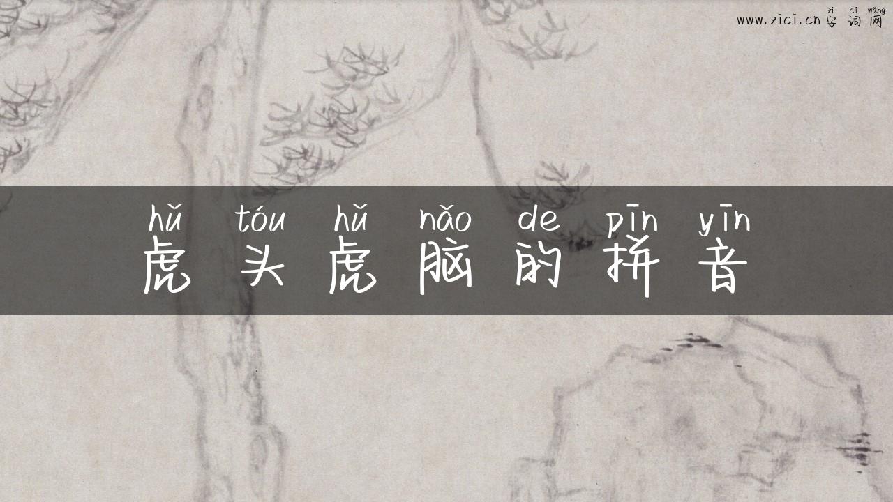 虎头虎脑的拼音