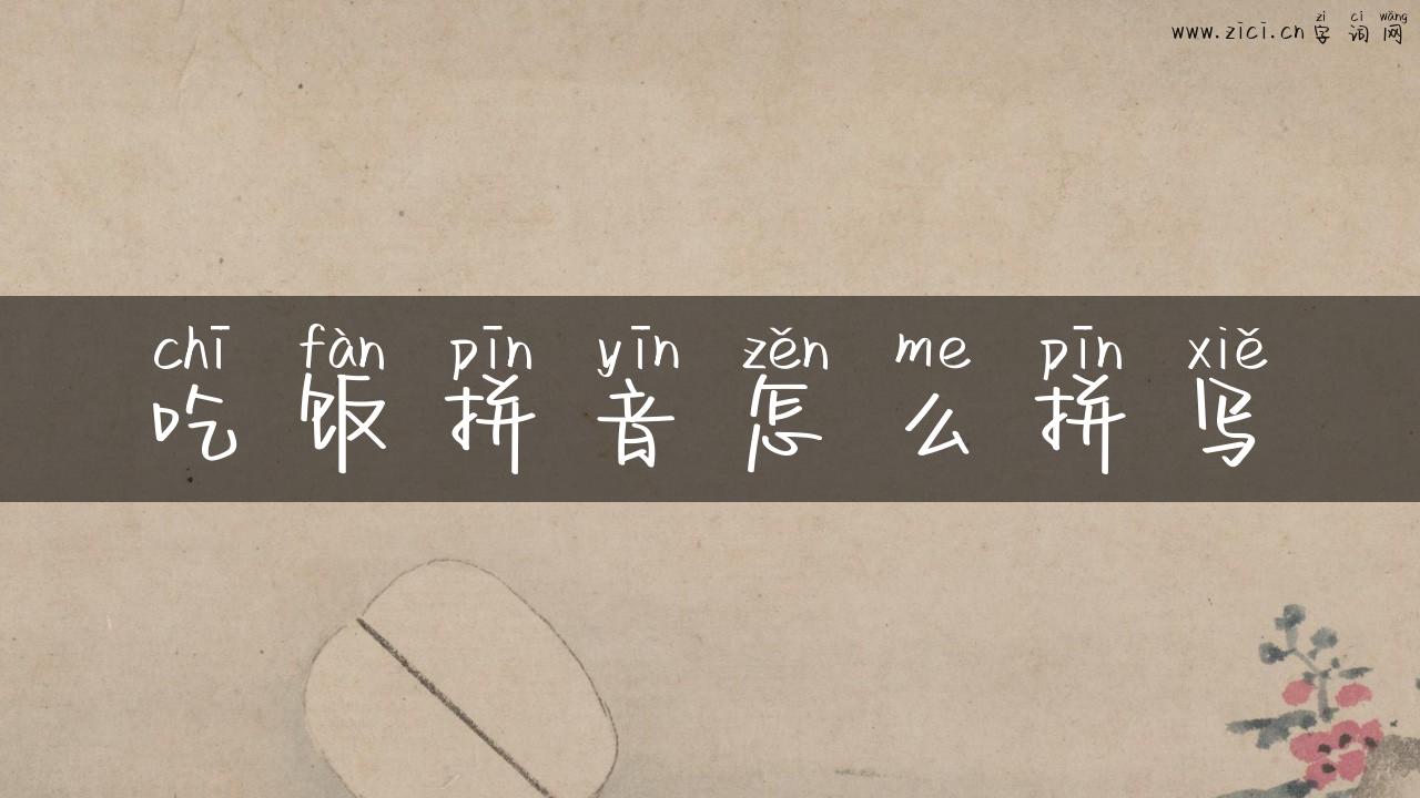 吃饭拼音怎么拼写