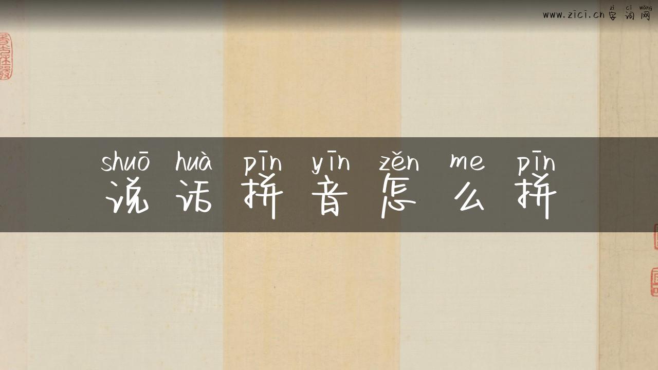 说话拼音怎么拼