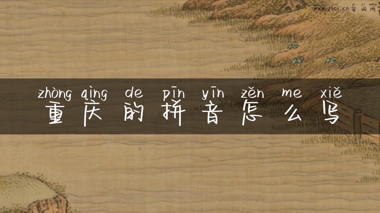 重庆的拼音怎么写