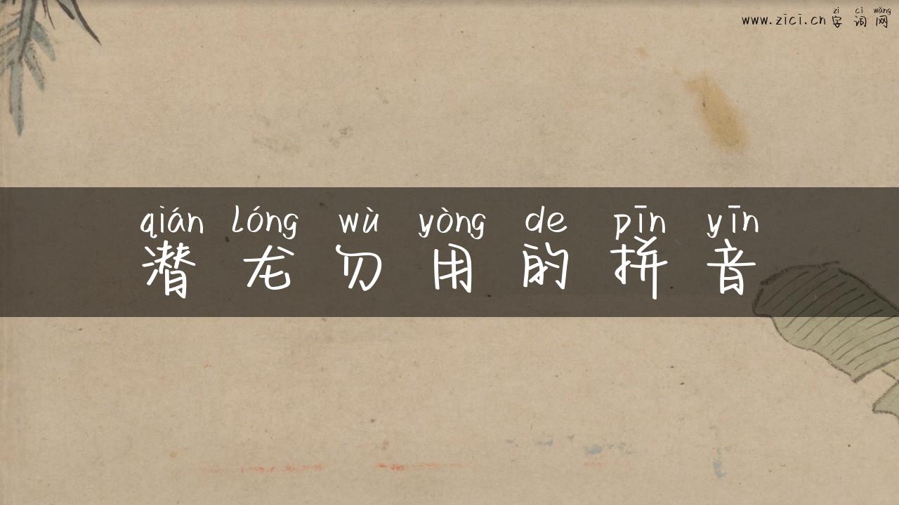 潜龙勿用的拼音