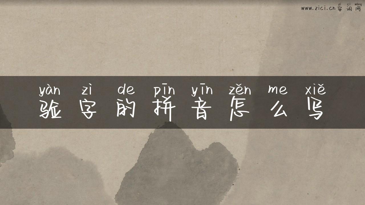 验字的拼音怎么写