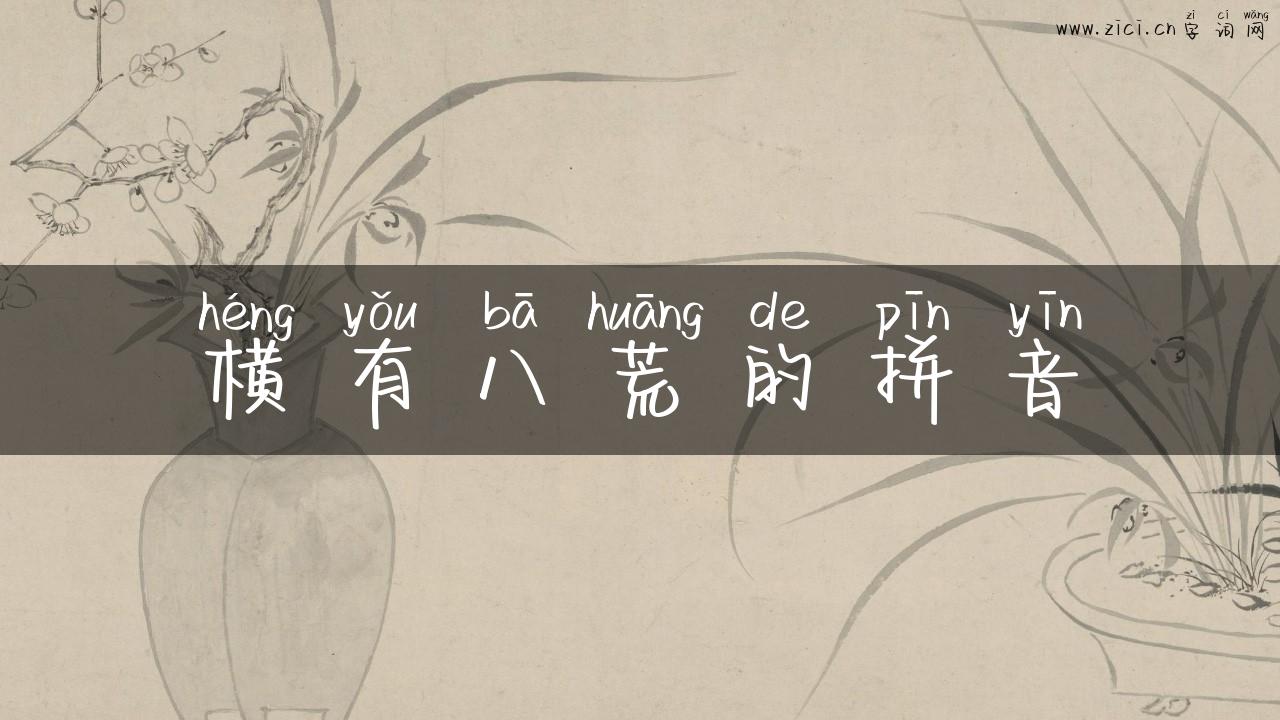 横有八荒的拼音
