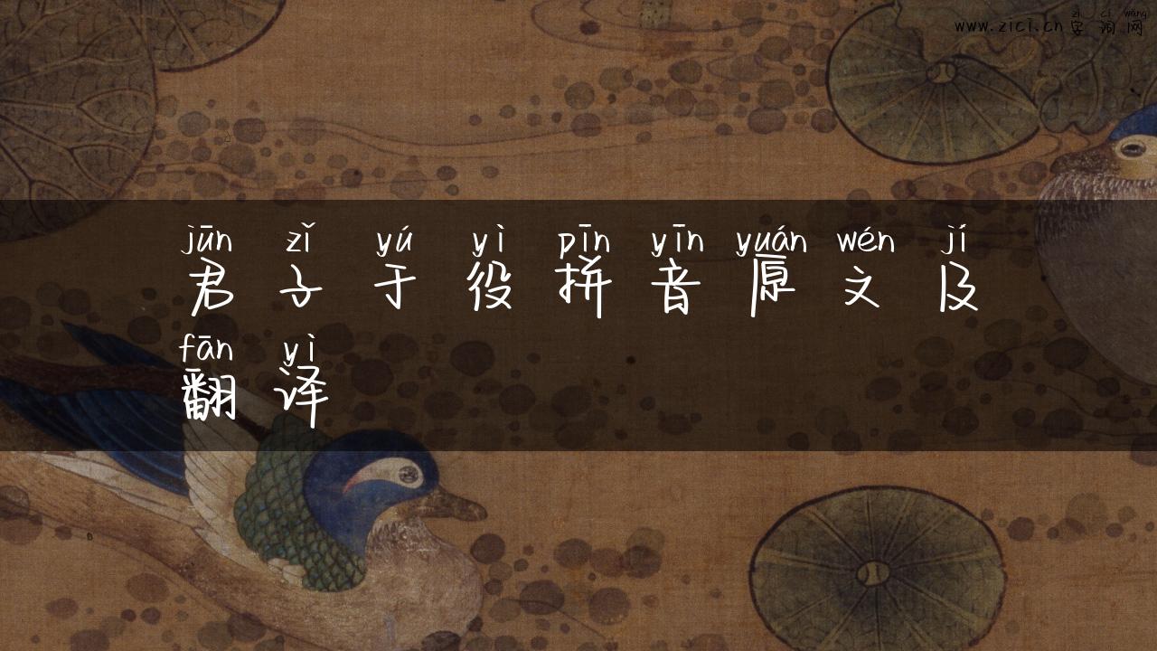 君子于役拼音原文及翻译