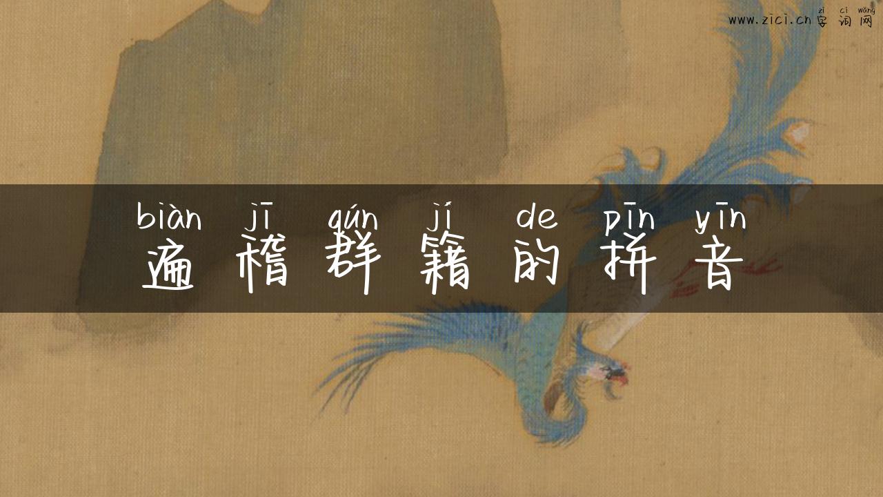 遍稽群籍的拼音