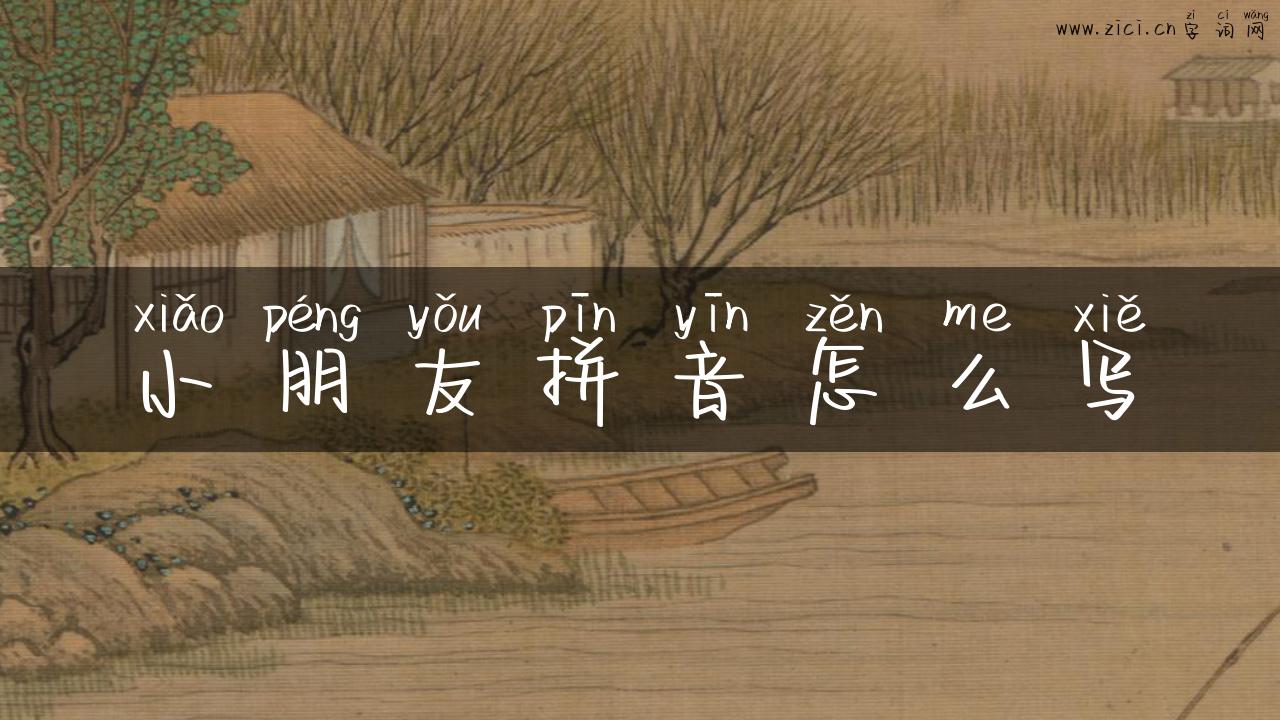 小朋友拼音怎么写