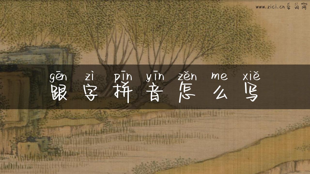 跟字拼音怎么写