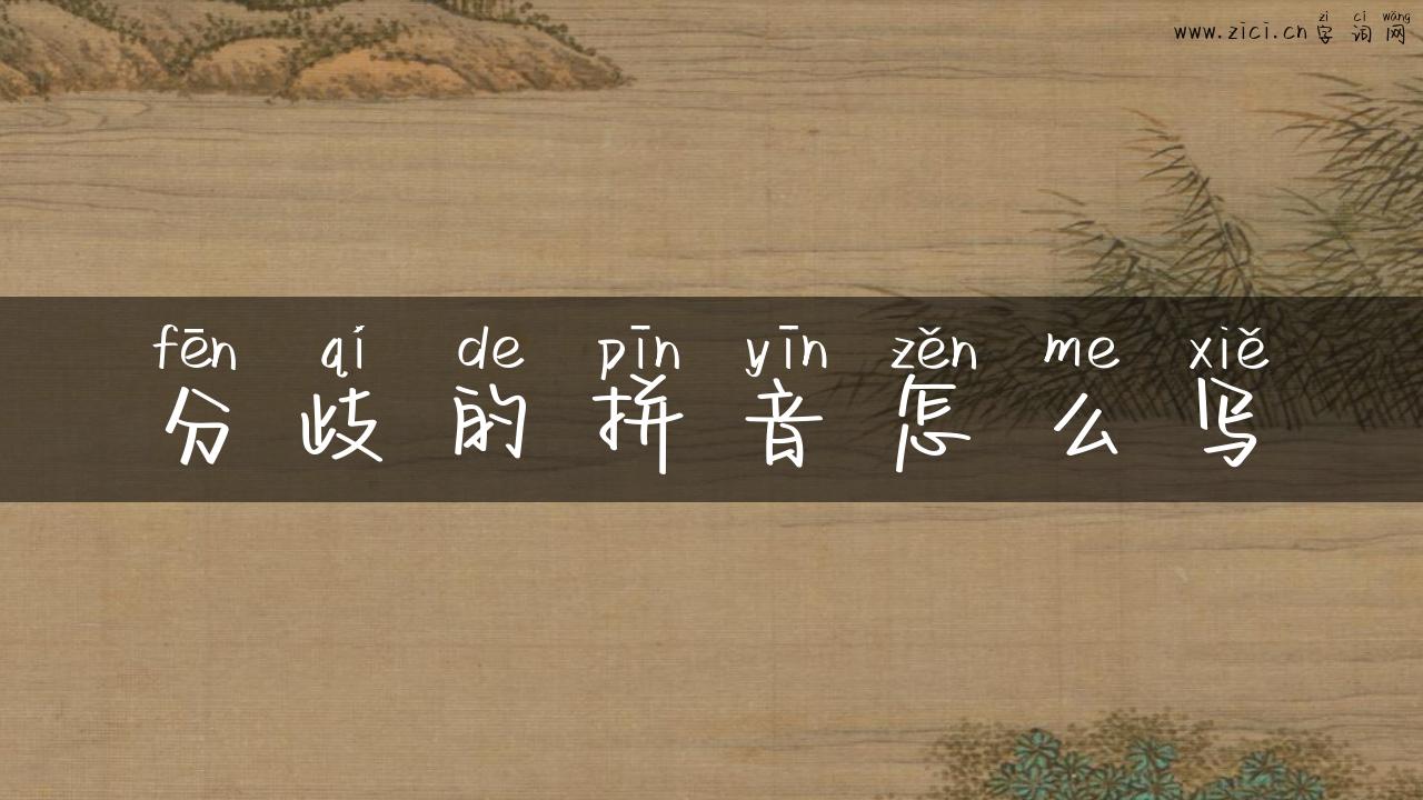 分歧的拼音怎么写