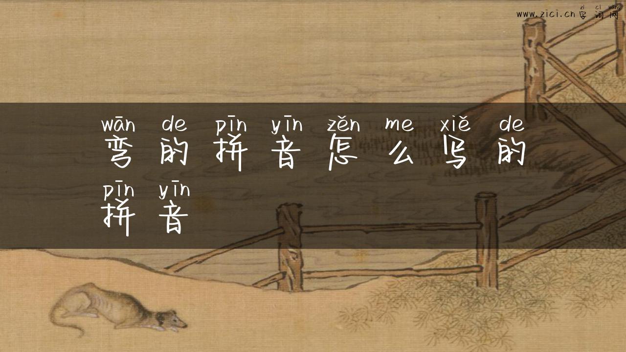 弯的拼音怎么写的拼音