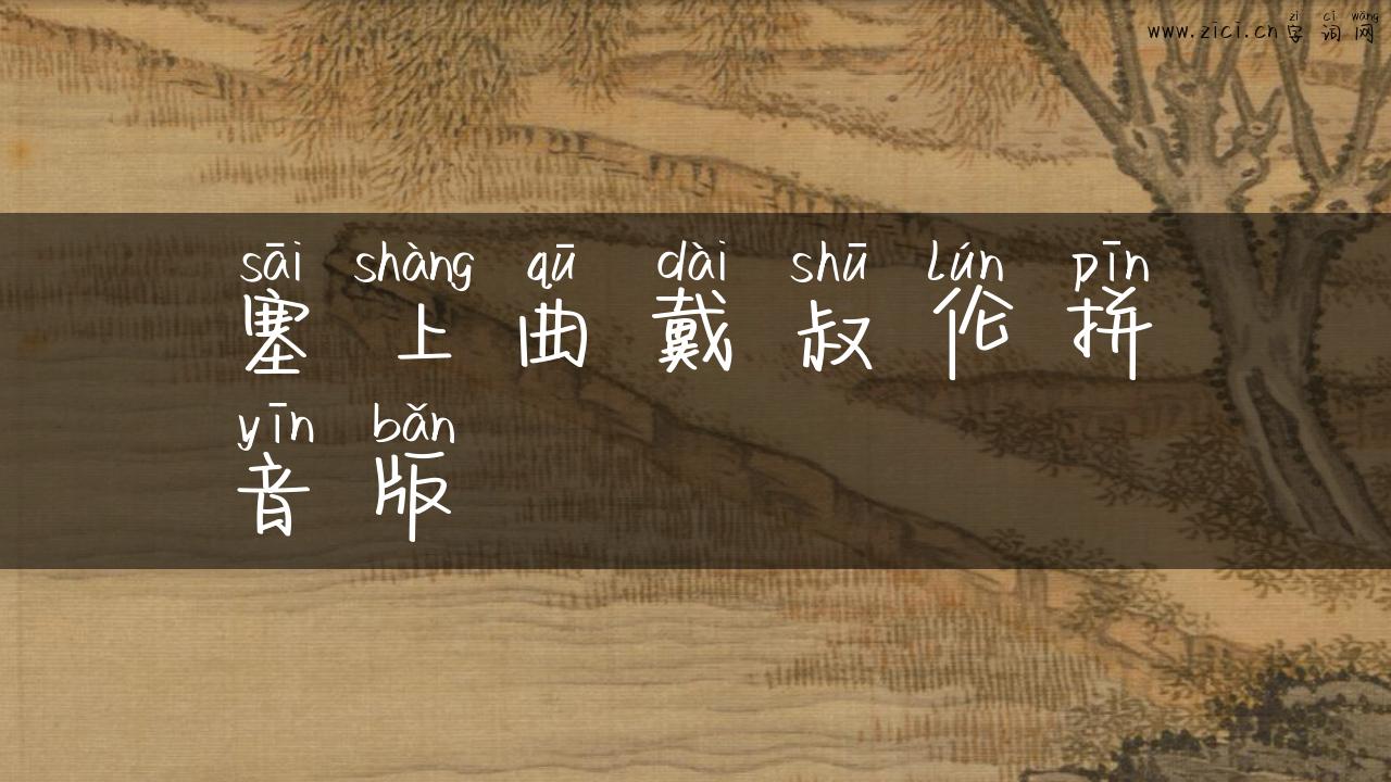 塞上曲戴叔伦拼音版