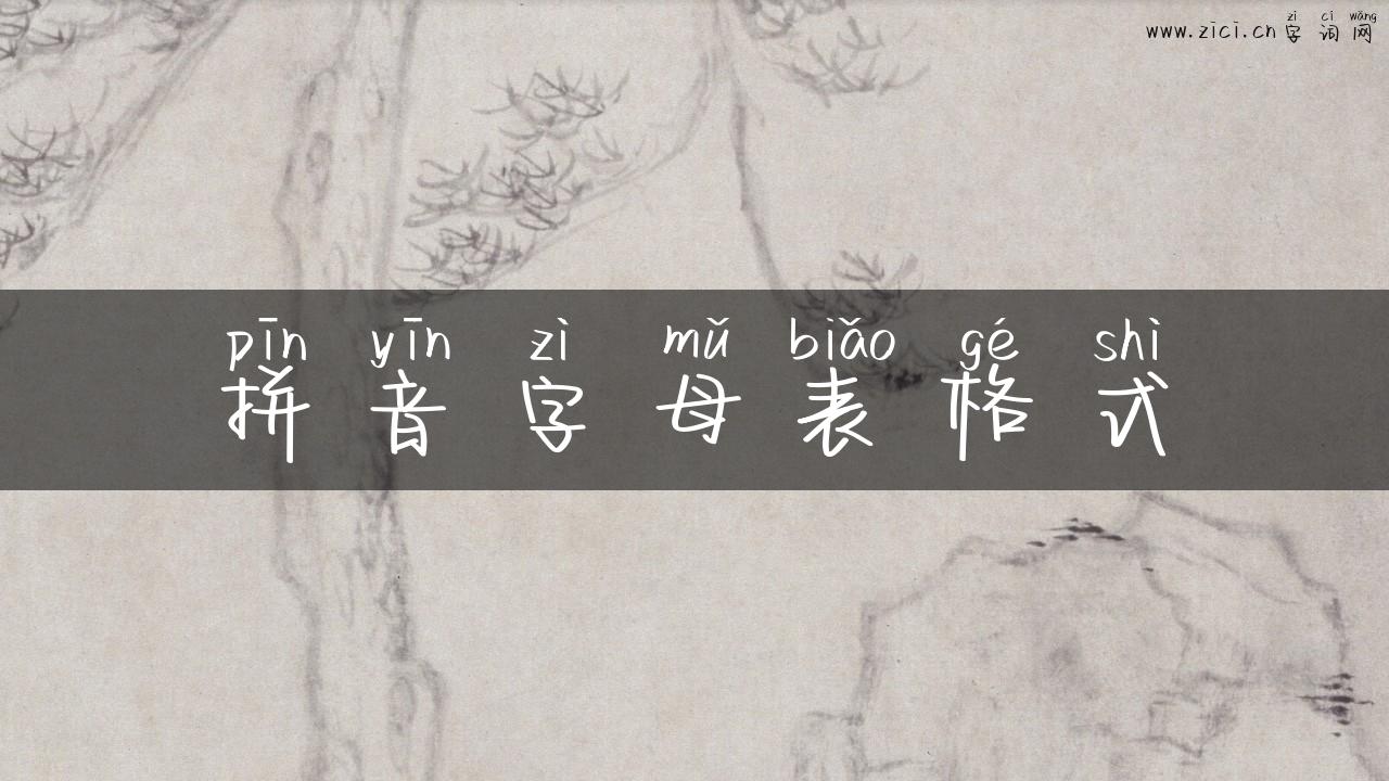 拼音字母表格式